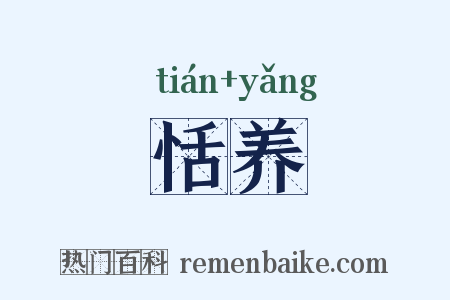 恬养是什么意思的图片